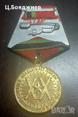 Съветски медал - 20 г. от победата от великата отечествена война, снимка 2 - Антикварни и старинни предмети - 43051258