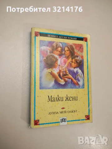 Малки жени - Луиза Мей Олкът