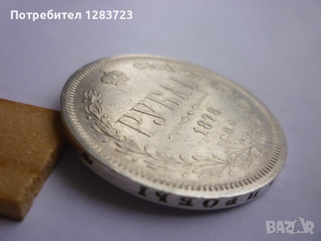 монета 1 рубла 1878 година, снимка 14 - Нумизматика и бонистика - 43435663