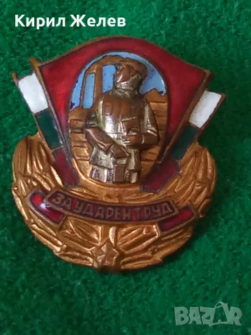 За УДАРЕН ТРУД Стара ЕМАЙЛИРАНА БРОНЗОВА с ПОЗЛАТА РЯДКА СОЦ НРБ ЗНАЧКА на ВИНТ ДИП КОМУНА 16841, снимка 15 - Колекции - 38465682