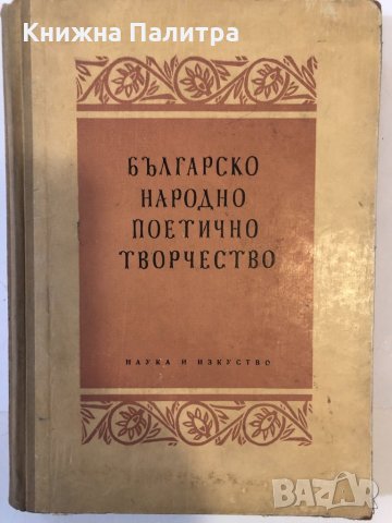 Българско народно поетично творчество. Христоматия
