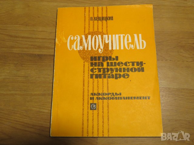 Подробна Руска Школа за китара, учебник за китара самоучител за китара 1973  СССР