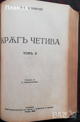 Кръгъ четива. Томъ 1-2 Левъ Н. Толстой, снимка 5 - Антикварни и старинни предмети - 37031089