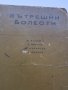 Вътрешни болести М. Василев, М. Църовски, П. Кирчев, Д. Добрев, снимка 2