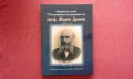 Сборник по случай 170-годишнината от рождението на проф. Марин Дринов, снимка 1