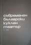 Съвременен български куклен театър. Том 2, снимка 1 - Други - 42977140