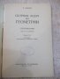 Книга"Сборник задач по геометрии-стереометр.-Н.Рыбкин"-88стр, снимка 2