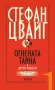 Огнената тайна и други новели, снимка 1 - Художествена литература - 28246601