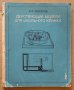 Действующие модели для школьного кружка  Б.В.Жиганов, снимка 1 - Специализирана литература - 39640806