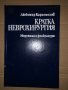 Кратка неврохирургия -Любомир Карагьозов, снимка 1 - Специализирана литература - 34985164