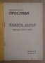 Библиотека "Прослава"Нашите Херои год.3, книга 11, снимка 2
