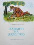 Капанът на Дядо Пею - Здравко Сребров - 1975г., снимка 2