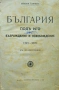 България подъ иго. Възраждание и освобождение 1393-1878 Никола Станевъ /1928/, снимка 1
