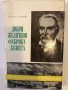 Добри Желязков-Фабрикаджията, снимка 1