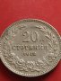 Стара монета над СТОГОДИШНА 20 стотинки 1912г. Царство България 41786, снимка 5