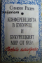 Конференцията в Букурещ и Букурещкият мир от 1913 г.: Първата катастрофа, снимка 1 - Художествена литература - 36550101