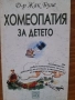 Хомеопатия за детето, снимка 1