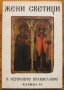 Жени-светици в Източното православие, Елена Томова, 1994 година, снимка 1 - Специализирана литература - 28870602