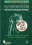 Патофизиология органов пищеварения /Патофизиология на храносмилателната система/