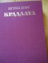 Крадлата -Нгуен Хонг, снимка 1 - Художествена литература - 37047865