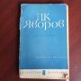 "Избрани стихотворения " - П.К. Яворов, снимка 1 - Художествена литература - 43034800