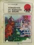 Хождение от Байкала до Амура - А. И. Алескеев, снимка 1 - Художествена литература - 39658791