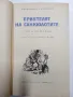 "Приятелят на санкюлотите", снимка 1
