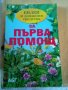 Билки и домашни средства за първа помощ АБГ меки корици 