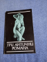 "Три антични романа", снимка 1