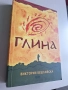 Глина (меки корици) - Виктория Бешлийска - 10 лв, снимка 1