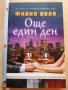 Още един ден Фабио Воло, снимка 1 - Художествена литература - 29007225