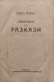 Сборникъ отъ разкази Елинъ Пелинъ /1923/, снимка 1 - Антикварни и старинни предмети - 44016574