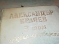 АЛЕКСАНДЪР БЕЛЯЕВ 3 ТОМ-КНИГА 2402231226, снимка 5