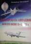 Българската авиация, когато беше на върха -Димитър Димитров