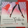 Продавам книга " Принципът на Трикси", снимка 1