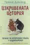 Изкривената история - Греъм Доналд, снимка 1 - Художествена литература - 39818009