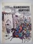 Книга "Каменните щитове - Борис Чолпанов" - 296 стр.