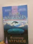 Знание което лекува - Владимир Муранов, снимка 1