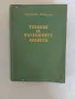 Терапия на вътрешните болести , снимка 1