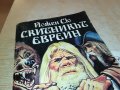 СКИТНИКЪТ ЕВРЕИН-КНИГА 1102231757, снимка 7