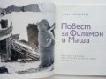 Повест за Филимон и Маша - Слав Г.Караславов - 1973г. , снимка 3