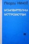 Усилвателни устройства Георги Ненов, снимка 1 - Специализирана литература - 27807438