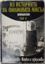 Из историята на филмовата мисъл. Част 2, Сборник(20.2) Книжарница Култура, Изкуство