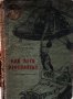Как лети въртолетът А. Татарченко, снимка 1 - Специализирана литература - 28524248