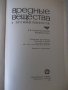 Книга "Вредные вещества в промышл.-том1-Н.В.Лазарев"-832стр., снимка 2