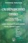 Облигационно право  Александър Кожухаров, снимка 1 - Специализирана литература - 39858424