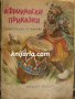 Африкански приказки, снимка 1 - Детски книжки - 35234018