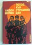 " Поход към утрешния ден " - Андон Шопов , снимка 1 - Българска литература - 43486017