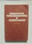 Книга Техническа термодинамика и топлообмен - Димитър Велев 1984 г.