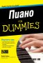 Пиано For Dummies + CD, снимка 1 - Други - 35629581